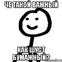 Че такой важный Как Шуст бумажный?