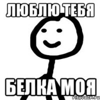 люблю тебя белка моя