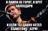 И ЛАМПА НЕ ГОРИТ, И ВРУТ КАЛЕНДАРИ И ЕСЛИ ТЫ ДАВНО ХОТЕЛ SSANGYONG - БЕРИ!