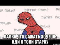  лалка что сажать хочешь иди к тони старку