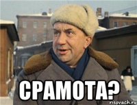  срамота?