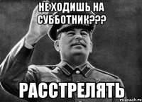 НЕ ХОДИШЬ НА СУББОТНИК??? РАССТРЕЛЯТЬ