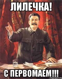 Лилечка! С Первомаем!!!