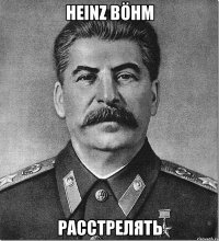 Heinz Böhm Расстрелять