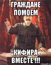 Граждане помоем Кифира вместе !!!