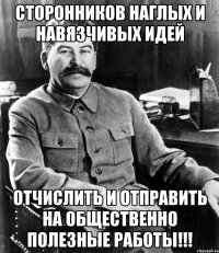 сторонников наглых и навязчивых идей отчислить и отправить на общественно полезные работы!!!