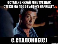 Остап,не хихай мне тут,щас стетхема позову,рожу начищет. С.Сталонне(с)