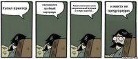 Купил принтер закончился пробный картридж Решил сэкономить, купил неоригинальный картридж и потерял гарантию... и никто не предупредил.