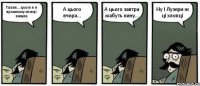 Тааак... цього я в прошлому місяці кинула А цього вчора... А цього завтра мабуть кину... Ну І Лузери ж ці хлопці