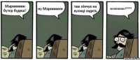 Марииииин бутєр будеш? ну Мариииинн там пінчук на вулиці сидить шошошошо?****