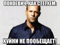 Покоевич, как Стетхем: Хуйни не пообещает!