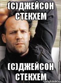 (с)Джейсон Стекхем (с)Джейсон Стекхем