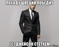 Походу Швеция победит (с) Джейсон Стетхем