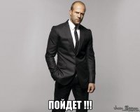  Пойдет !!!