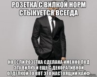 розетка с вилкой норм стыкуется всегда но если розетка сделана именно под эту вилку и еще с декоративной отделкой то вот это настоящий кайф