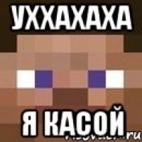 Уххахаха Я КАСОЙ