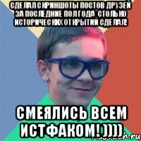 Сделал скриншоты постов друзей за последние пол года, столько исторических открытий сделал! СМЕЯЛИСЬ ВСЕМ ИСТФАКОМ! ))))