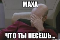 Маха Что ты несёшь...