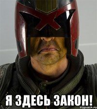  я здесь закон!