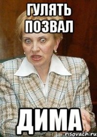 гулять позвал дима