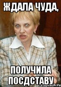 Ждала чуда, получила посдставу