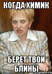 Когда химик берет твои блины