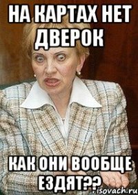 На картах нет дверок Как они вообще ездят??