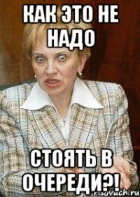 Как это не надо СТоять в очереди?!