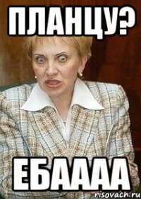 планцу? ебаааа