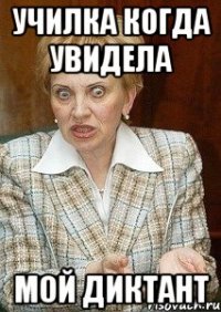 Училка когда увидела мой диктант