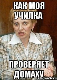 как моя училка проверяет домаху