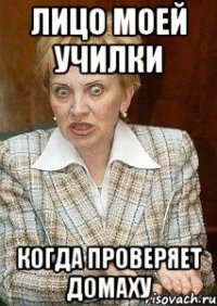 лицо моей училки когда проверяет домаху