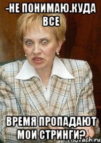 -не понимаю.куда все время пропадают мои стринги?