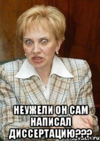  Неужели он сам написал диссертацию???