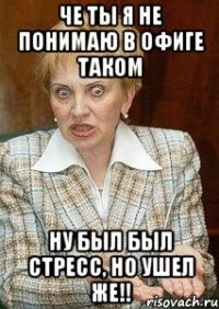 Че ты я не понимаю в офиге таком Ну был был стресс, но ушел же!!