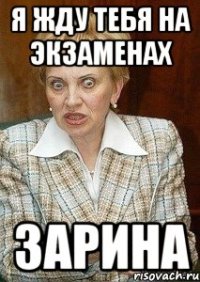 Я ЖДУ ТЕБЯ НА ЭКЗАМЕНАХ ЗАРИНА