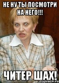 Не ну ты посмотри на него!!! Читер Шах!