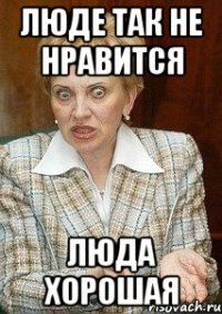 люде так не нравится люда хорошая