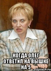  Когда Олег ответил на вышке на 5