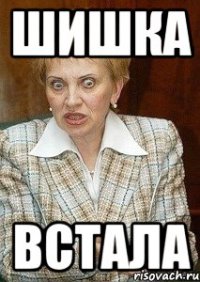 ШИШКА ВСТАЛА