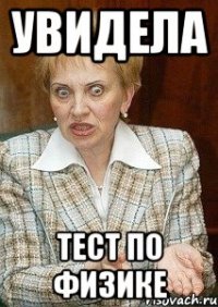 УВИДЕЛА ТЕСТ ПО ФИЗИКЕ