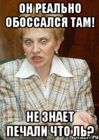 Он реально обоссался там! Не знает печали что ль?