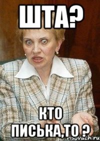 шта? кто Писька,то ?