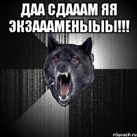 ДАА СДАААМ ЯЯ ЭКЗАААМЕНЫЫЫ!!! 