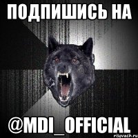 ПОдПИШИСЬ НА @mdi_official