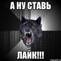 а ну ставь ЛАЙК!!!