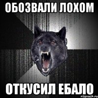 обозвали лохом откусил ебало