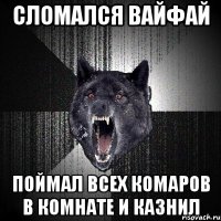 сломался вайфай поймал всех комаров в комнате и казнил