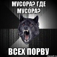 Мусора? где мусора? Всех порву