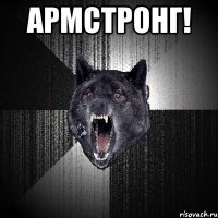 армстронг! 